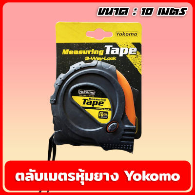 Yokomo ตลับเมตร ขนาดความยาว 10 เมตร มีแม่เหล็ก หุ้มด้วยยางกันกระแทก ตลับเมตรหุ้มยาง 3 way lock ความแม่นยำสูง