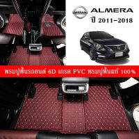 Car Floor Mats TH พรมปูพื้นรถยนต์เข้ารูป 100% [Nissan Almera ปี2011-2018] พรมปูพื้นรถยนต์หนังแท้ เกรดA (PVC) ขนาดฟรีไซส์ พรมปูพื้นรถยนต์ 6D ชุด3-4ชิ้น พร้อมส่ง