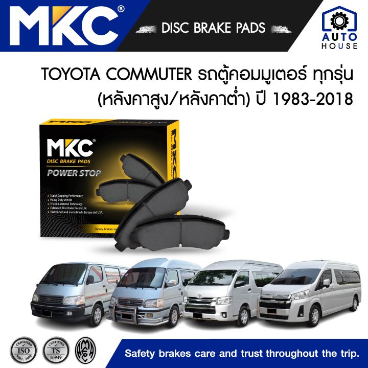 ผ้าเบรคหน้า-หลัง-toyota-commuter-รถตู้คอมมูเตอร์-ปี-2005-2018-รถตู้หัวจรวดหลังคาสูง-หลังคาต่ำ-ปี-1983-2004-ผ้าเบรค-mkc