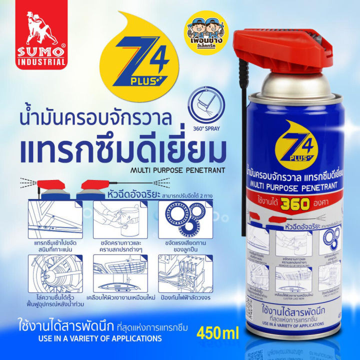 sumo-z4-plus-450ml-กระป๋องฟ้า-น้ำมันครอบจักรวาล-คลายน๊อต-ป้องกันสนิม-หล่อลื่น-ไล่ความชื้น-ทำความสะอาด