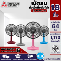 พัดลมตั้งโต๊ะ Mitsubishi Electric  ขนาดใบพัด 18 นิ้ว รุ่น D18A-GB