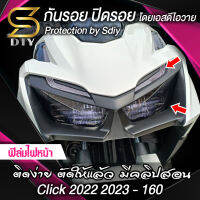 ฟิล์มไฟ Click 2022 2023 160cc ตัดให้แล้ว ติดง่าย มีคลิปสอน ( Sdiy )