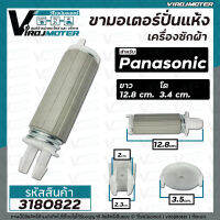 ขาสปริงมอเตอร์ปั่นแห้ง เครื่องซักผ้า Panasonic สำหรับ 9 - 14 Kg. ให้เลือก ยาว 12.8 cm.  และ 11.5 cm  (ขายแยก 1 ชิ้น)