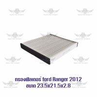 กรองฟิลเตอร์ ฟอร์ด Ford Ranger 2012 ขนาด 23.5x21.5x2.8