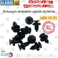 กิ๊บ กันชนหน้า กระจังหน้า MITSUBISHI LANCER CK ,TRITON (MS40) แพ็ค 10 ตัว  S.PRY TT