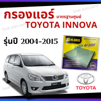 ไส้กรองแอร์ Toyota Innova เบนซิล ดีเซล 2004 - 2015 มาตรฐานศูนย์ - กรองแอร์ รถ โตโยโต้า อินโนวา ปี 04 - 15 รถยนต์ HRT-2102