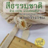 [เน้นคุณภาพ]  เชือกมัดเอวกางเกง กว้าง1CM&amp;1.5CM.เส้นละ5M. เชือกฮู้ดเสื้อหนาว เนื้อนุ่ม ทอทรงกระบอก งานเกรดดี(มีราคาส่ง1KGถามได้จ้า)