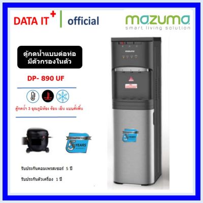 MAZUMA ตู้กดน้ำดื่มระบบ 3 อุณหภูมิพร้อมระบบการกรอง 5 ขั้นตอน รุ่น DP-890UF (ติดตั้งฟรีโดยศูนย์MAZUMA)