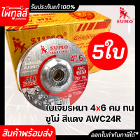 ใบเจียรเหล็ก 4นิ้ว หนา 6มิล SUMO 4"x6 ( 5ใบ ) AWC24R แผ่นเจียรเหล็กหนา ใบเจียร สีแดง