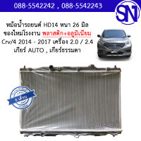 หม้อน้ำ รถยนต์ ซีอาร์วี ตัวสี่ เกียร์ออโต้ เครื่อง 2.0 / 2.4 CRV /4 2013 - 2017 AUTO AT 2.0 / 2.4 หนา 16 มิล ของใหม่โรงงาน