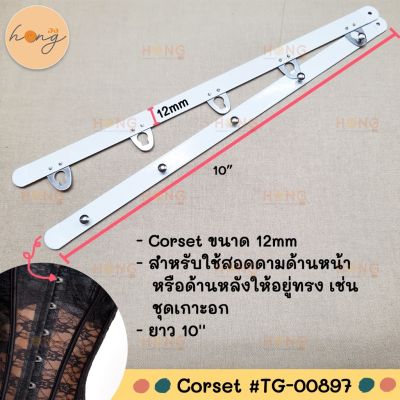 Corset Busk Closure อุปกรณ์ สำหรับทำเกาะอก ขนาด12mm ยาว 10 #TG-00897