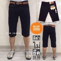 [Short Jeans] กางเกงขาสั้นชาย ยีนส์ผ้ายืด รุ่น 560 ยีนส์ผ้าไม่ยืดสีดำ ทรงเดฟ ความยาวพอดี ราคาโดนๆห้ามพลาดเลยครับ