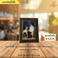 Heartmade Frame กรอบวิทย์ตั้งโต๊ะ พระบรมฉายาลักษณ์ในหลวงรัชกาลที่ 10 ร.10 ทรงนั่ง ฉลองพระองค์สีขาว ขนาดสำเร็จ 16x21 cm