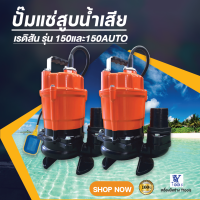 ปั๊มแช่สูบน้ำเสีย ยี่ห้อเรดิสัน รุ่น150 ธรรมดาและอัตโนมัติ