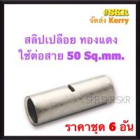 สลิปต่อสายไฟ 50 Sq.mm. (ชุด 6อัน) ทองแดงแท้ ใช้ต่อสายไฟ เบอร์ 50 Copper Sleeves สลิป สลิปเปลือย สลิปต่อสาย ต่อสายไฟ