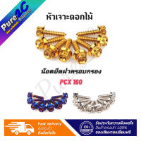 น๊อตยึดฝาครอบกรอง Pcx160 หัวเจาะดอกไม้,หัวเฟือง ราคาต่อ 1 ชุด (8ตัว)