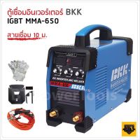 BKK  ตู้เชื่อม อินเวอร์เตอร์  IGBT MMA 650 (มีเลือกหน้ากากเเละตู้ครบชุด) สายเชื่อม 10ม. สายดิน 3 เมตร สามปุ่ม เพิ่มระบบ Hot Start เริ่มงานได้ง่ายขึ้น