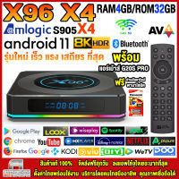 สุดยอดกล่องแอนดรอยด์ทีวี 8K รุ่นใหม่ปี 2022 Android TV Box X96 X4 แรม4GB/32GB Amlogic ใหม่ S905X4 Android 11.0 +ฟรีแอร์เม้าส์ G20S Pro+ลงแอพพร้อมใช้งาน