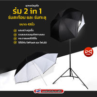 ร่มสตูดิโอ 2in1 ร่มทะลุและร่มสะท้อน43นิ้ว กระจายแสง ทำให้แสงนุ่มขึ้น สําหรับถ่ายภาพและสตูดิโอ