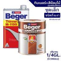 ถูกที่สุด!!! สีย้อมไม้เบเยอร์ พร้อมทินเนอร์ผสม Beger M-1199 (1/4GL.)ชุดเล็ก พร้อมใช้งาน ชนิดกึ่งเงา มีหลายสีให้เลือก ##ของใช้ในบ้าน เครื่องใช้ในบ้าน เครื่องใช้ไฟฟ้า . ตกแต่งบ้าน บ้านและสวน บ้าน ห้อง ห้องครัว ห้องน้ำ .