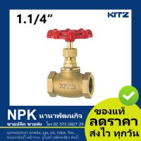 โกล๊บวาล์วทองเหลือง Kitz 1.1/4 นิ้ว (Kitz Globe Valve 1.1/4  Bronze) 150P C/AKC สินค้าคุณภาพ