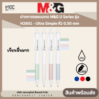 ปากกาเจลแบบกด M&amp;G U Series รุ่น H2601 - Ultra Simple หัว 0.50 mm เขียนลื่นมาก หมึก (น้ำเงิน/ดำ/แดง)
