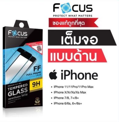 ฟิล์มกระจกเต็มจอ แบบด้าน Focus iPhone 12ProMax / 12Pro / iphone12/ iphone 12Mini /iphone11/ 11Pro /11ProMax /X/ XR/ Xs Max /SE2020 7/ 7Plus/ 8 /8Plus /6s /6/6plus/6s plus