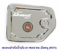 ครอบฝาถังน้ำมัน ISUZU D-MAX 2006 2D มีสกรู อีซูซุ ดีแมค 2006