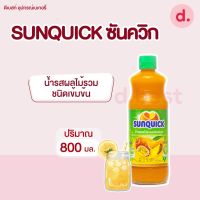 Sunquick ซันควิก น้ำรสผลไม้รวมชนิดเข้มข้น 800 มิลลิลิตร