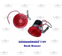 ออดถอยบัสเซอร์ 12V Back Buzzer