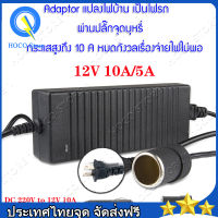 แปลงไฟบ้าน 220V เป็นไฟรถยนย์ 12V DC 220V to 12V 5A/10A เหมาะสำหรับหรับเครืองใช้ไฟฟ้าที่ต้องการแหล่งจ่ายไฟ 12V แบบหัวเสียบอะแดปเตอร์ที่จุดบุหรี่ในรถยนต์ Home Power Adapter Car Adapter AC Plug