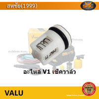 Valu V1 อะไหล่ V1 เช็ควาล์ว