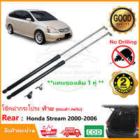 ?โช๊คค้ำฝากระโปรงท้าย Honda Stream (2000-2006) ฮอนด้า สตรีม โช้คฝาท้าย 1 คู่ ซ้าย ขวา แทนของเดิม โช้คหลัง รับประกัน 2 ปี?