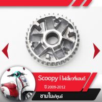 พลูเลย์ขับ ชามใน แท้ศูนย์ Scoopy i ปี2009-2012 ไฟเลี้ยวอยู่ที่แฮนด์อะไหล่แท้มอไซ อะไหล่แท้ฮอนด้า