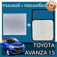 กรองแอร์ + กรองอากาศเครื่อง โตโยต้า อแวนซ่า เครื่อง 1.5 Toyota Avanza Car A/C Filter + Engine Air Filter โตโยตา อะแวนซ่า อแวนซา