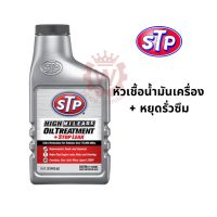 STP Oil treatment Stop leak หัวเชื้อน้ำมันเครื่องสูตรหยุดการรั่วซึม ขนาด 443 ml