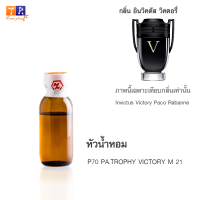 หัวน้ำหอม P70 : PA.TROPHY VICTORY M 21 (เทียบกลิ่น เกรดพรีเมี่ยม) ปริมาณ 25กรัม