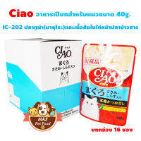 CIAO เพ้าซ์ - ทูน่ามากุโระ+สันในไก่หน้าปลาข้าวสาร 40g (IC-202) 1 กล่อง (16ซอง)