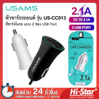 Usams หัวชาร์จรถยนต์ US-CC013 ที่ชาร์จในรถ แบบชาร์จเร็ว 2 USB Car Charger ที่ชาร์จมือถือบนรถ อุปกรณ์ชาร์จมือถือในรถ ที่ชาร์จไฟในรถยนต์