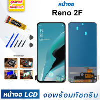 หน้าจอ LCD oppo Reno 2F จอพร้อมทัชกรีน 2019 จอ + ทัช สำหรับ ออปโป้ Reno2F สีดำ Black แถมไขควง สามารถเลือกซื้อพร้อมกาว