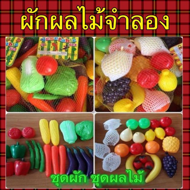 ผักผลไม้จำลอง-สั่ง2ชุดได้-40-ชิ้น-คุ้มมาก-2แบบ