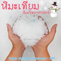 หิมะเทียม หิมะวิทยาศาสตร์ โพลิเมอร์เจล (Super absorbant polymer : SAP) น้ำหนัก 500กรัม และ1กิโลกรัม