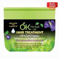 OK Herbal Hair Treatment โอเค เฮอเบิล แฮร์ ทรีทเม้น บำรุงผม สำหรับผมแห้งเสีย แตกปลาย ขนาด 250 ml