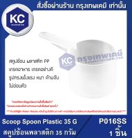 Scoop Spoon Plastic 35G. / สคูปช้อนพลาสติก 35 กรัม จำนวน 1 ชิ้น (P016SS)