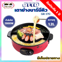 OTTO เตาย่างบาร์บีคิว รุ่น GR-170 เตาย่างบาร์บีคิวสุกี้ไฟฟ้า ความจุ 1.2 ลิตร เตาย่างไฟฟ้า หม้อสุกี้ หม้อชาบู เตาย่างหมูกระทะ