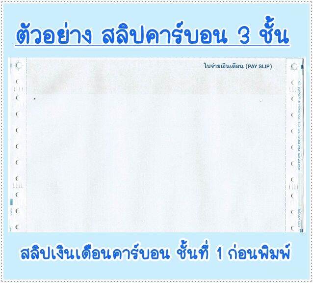 100-ชุด-สลิปเงินเดือนคาร์บอน-3-ชั้น-payslip-9-5-5-นิ้ว-1-แพค-บรรจุ-100-ชุด-file-excel-ฟรี