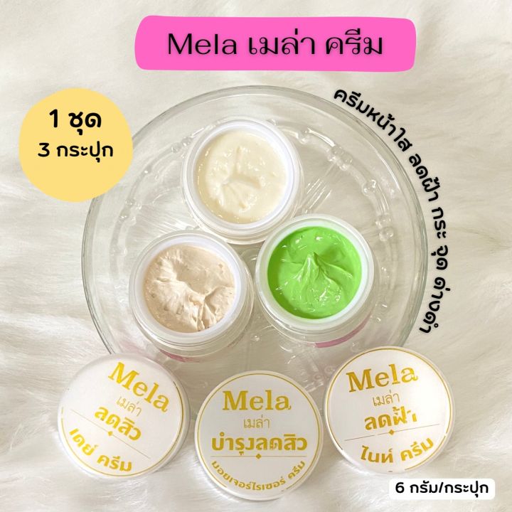 mela-cream-set-3in1-ครีมเมล่า-6gx3-กระปุก-ครีมลดฝ้ากระ-ลดสิว-3-กระปุก-ครีมลดสิว-ฝ้า-กระ-จุดด่างดำ-ได้ดีเยี่ยม