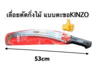 KINZO เลื่อยตัดกิ่งไม้ เลื่อยตัดแต่งกิ่งไม้ฟันพิเศษ ใช้คม ด้ามต่อได้แบบหัวตะขอ NO.9925 คุณภาพสูง ของแท้จากโรงงาน?