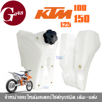 ถังน้ำมัน ถังรถวิบาก ถังน้ำมันรถวิบาก KTM100cc 125cc 150cc เคทีเอ็ม100-150ซีซี ใส่ได้พอดี ไม่ต้องแปลง สำหรับรถวิบาก วัสดุแข็งแรง ทนทาน