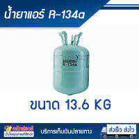 น้ำยาแอร์บ้าน แอร์รถยนต์ R134a 13.6 กิโลกรัม  ยี่ห้อ DBB JH VEOLET KATE COOL ECHO (ไม่สามารถ Fix ยี่ห้อได้นะคะ) สามารถทักแชทถามยี่ห้อก่อนได้นะคะ โดยโอเคแอร์ BY OK AIR